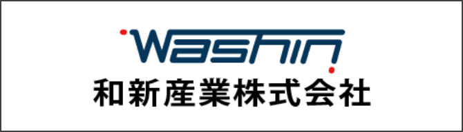 和新産業株式会社