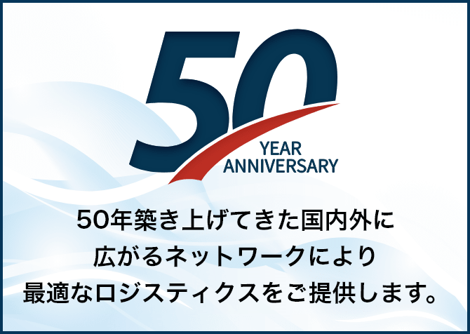 50年築き上げてきた国内外に広がるネットワークにより最適なロジスティックスをご提供します。